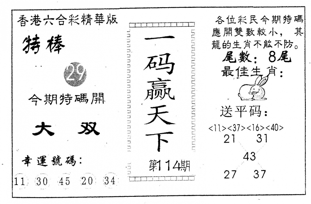 六合彩114期一码赢天下(黑白)
