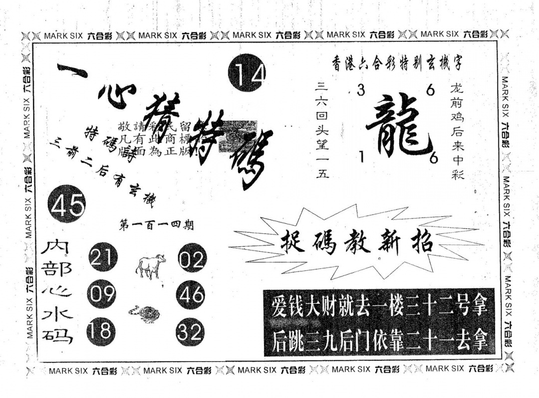 六合彩114期一心猜特码(黑白)