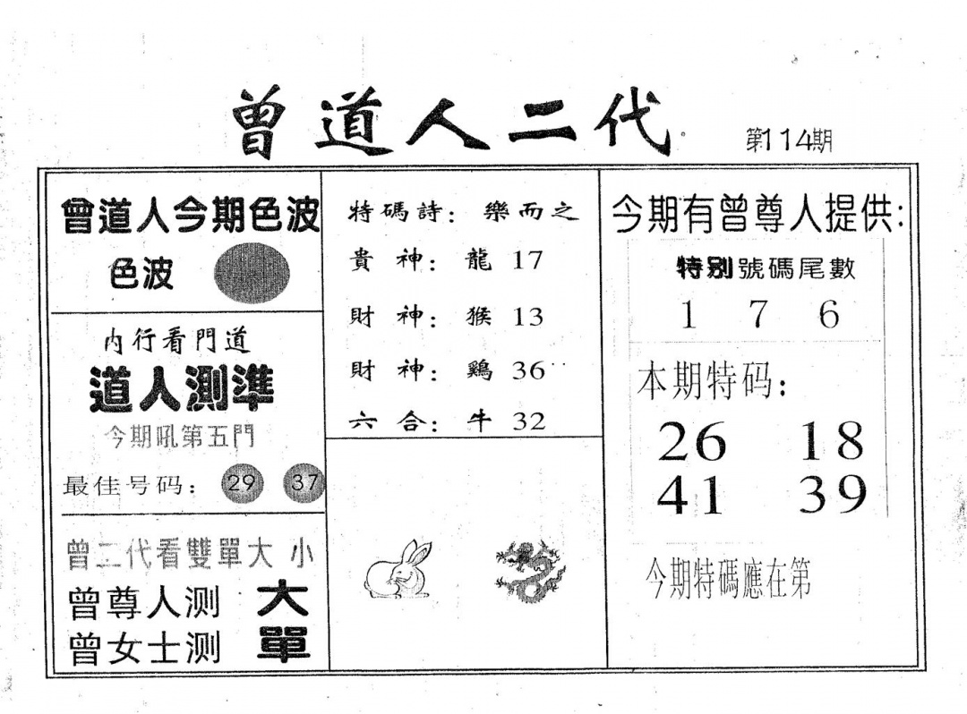 六合彩114期曾二代(黑白)