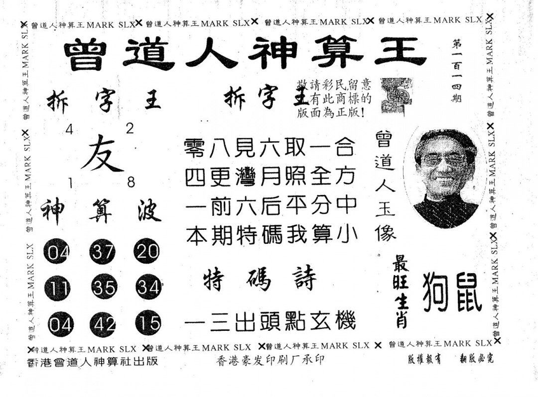 六合彩114期曾道人神算王(黑白)