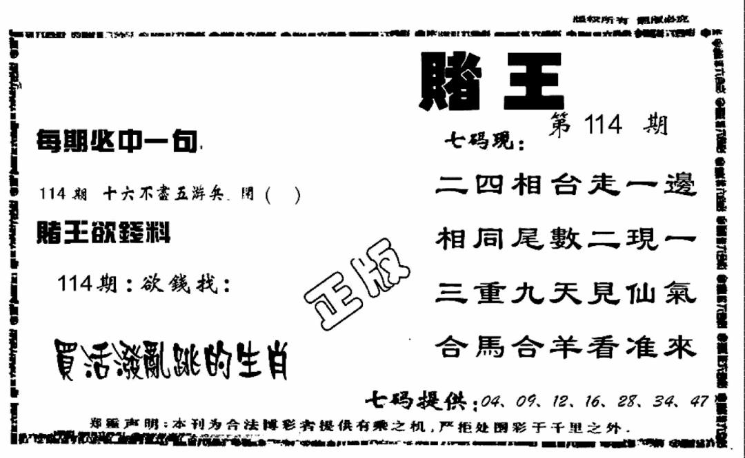 六合彩114期香港赌王(黑白)