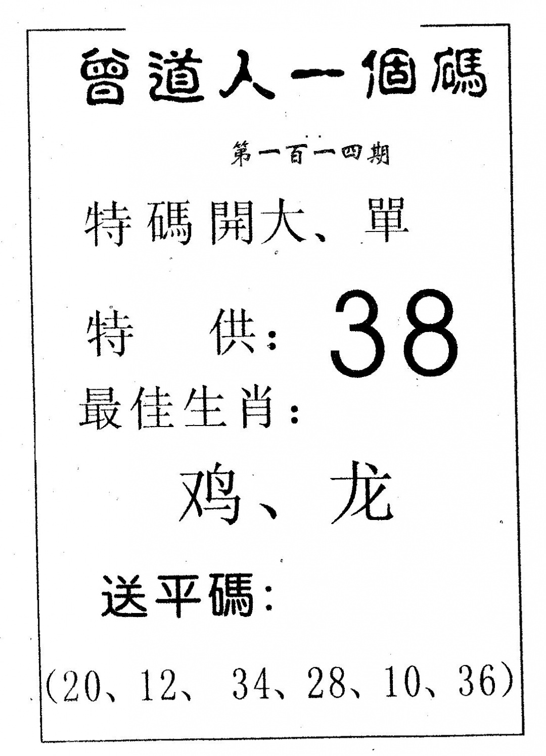 六合彩114期曾一个码(黑白)