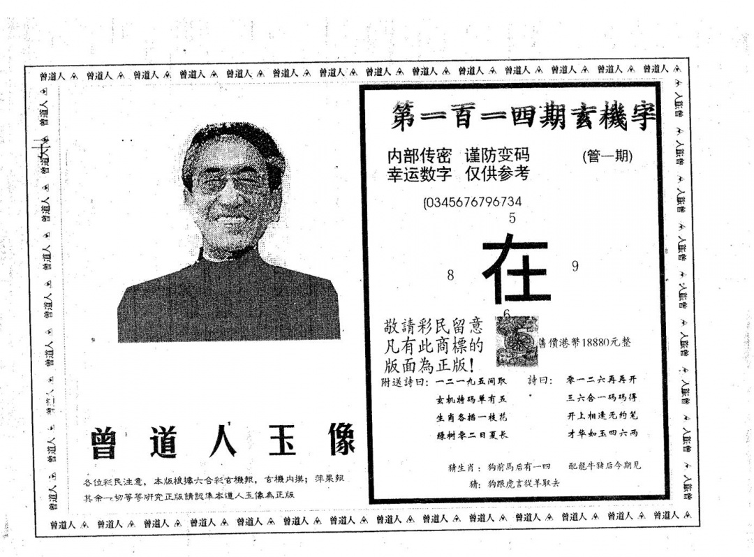 六合彩114期曾道人玉像A(黑白)