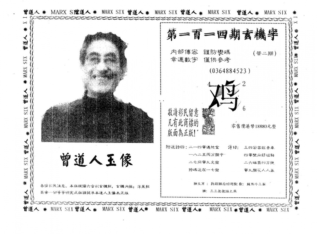 六合彩114期曾道人玉像B(黑白)