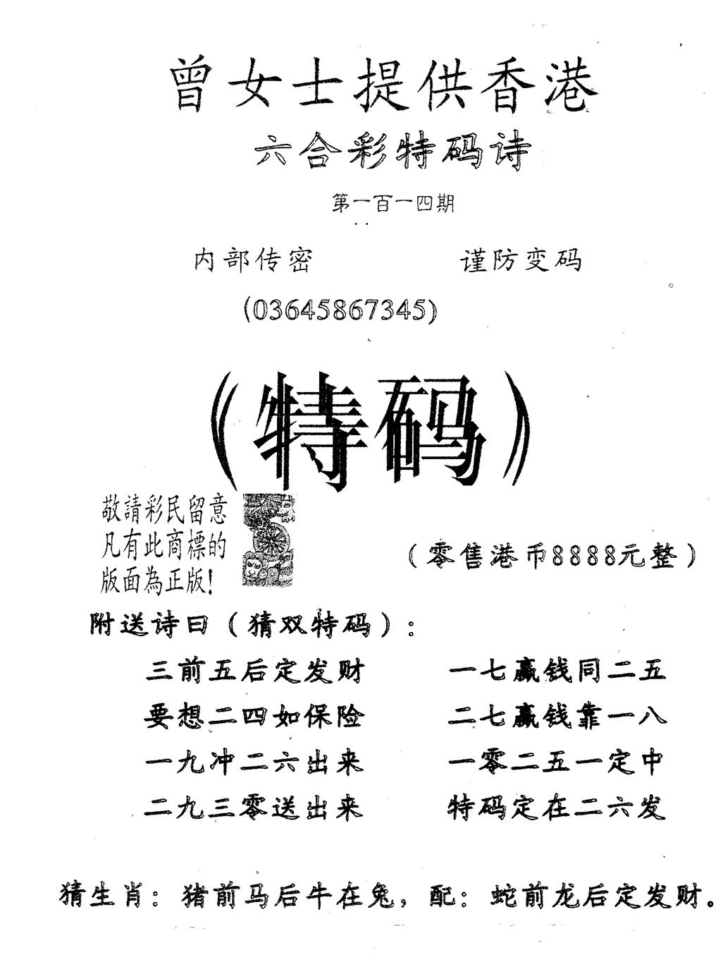 六合彩114期曾女士诗(黑白)