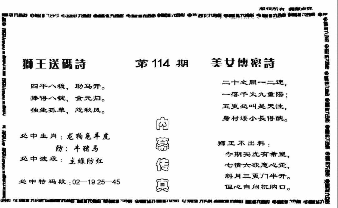 六合彩114期香港内幕传真报(黑白)