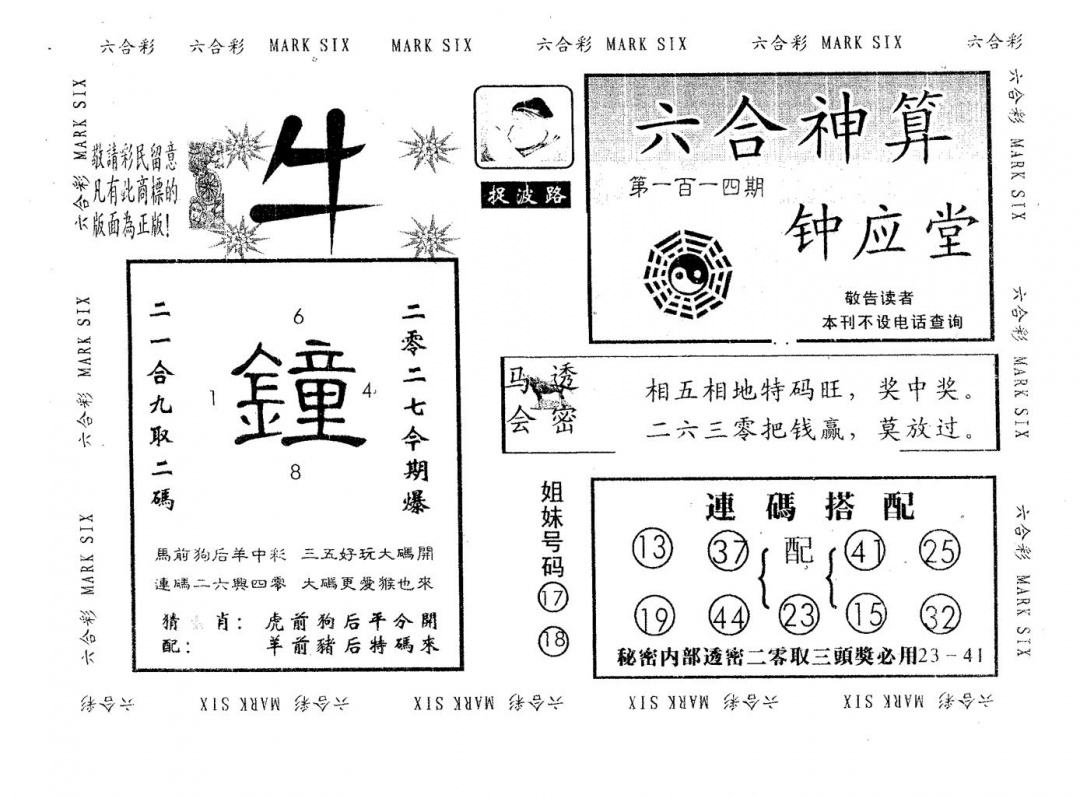 六合彩114期钟应堂(黑白)