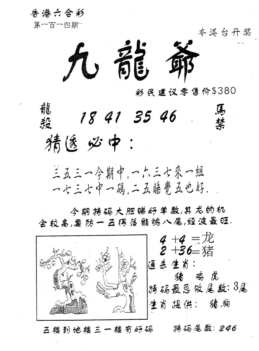 六合彩114期曾特诗(黑白)