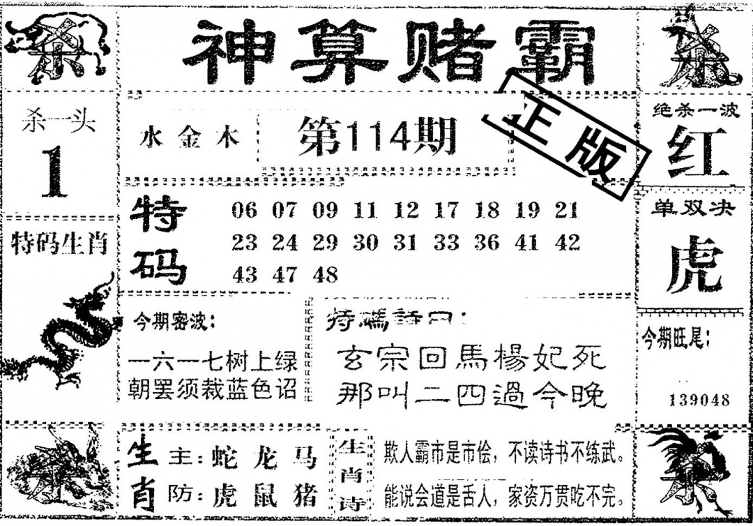 六合彩114期神算赌霸(黑白)