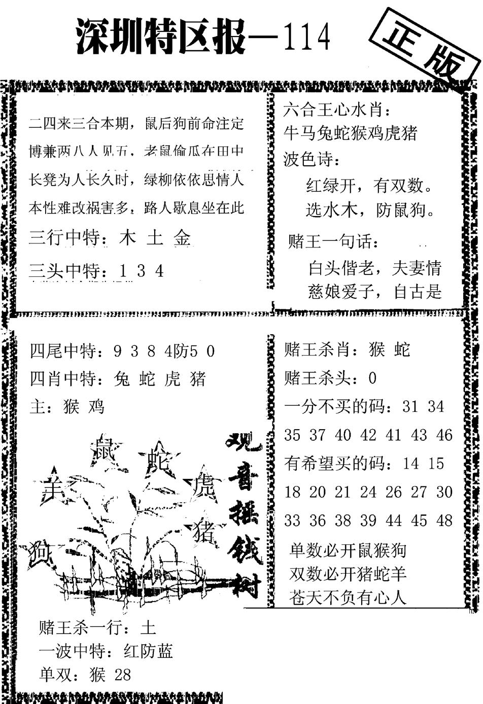 六合彩114期深圳特区报A(黑白)