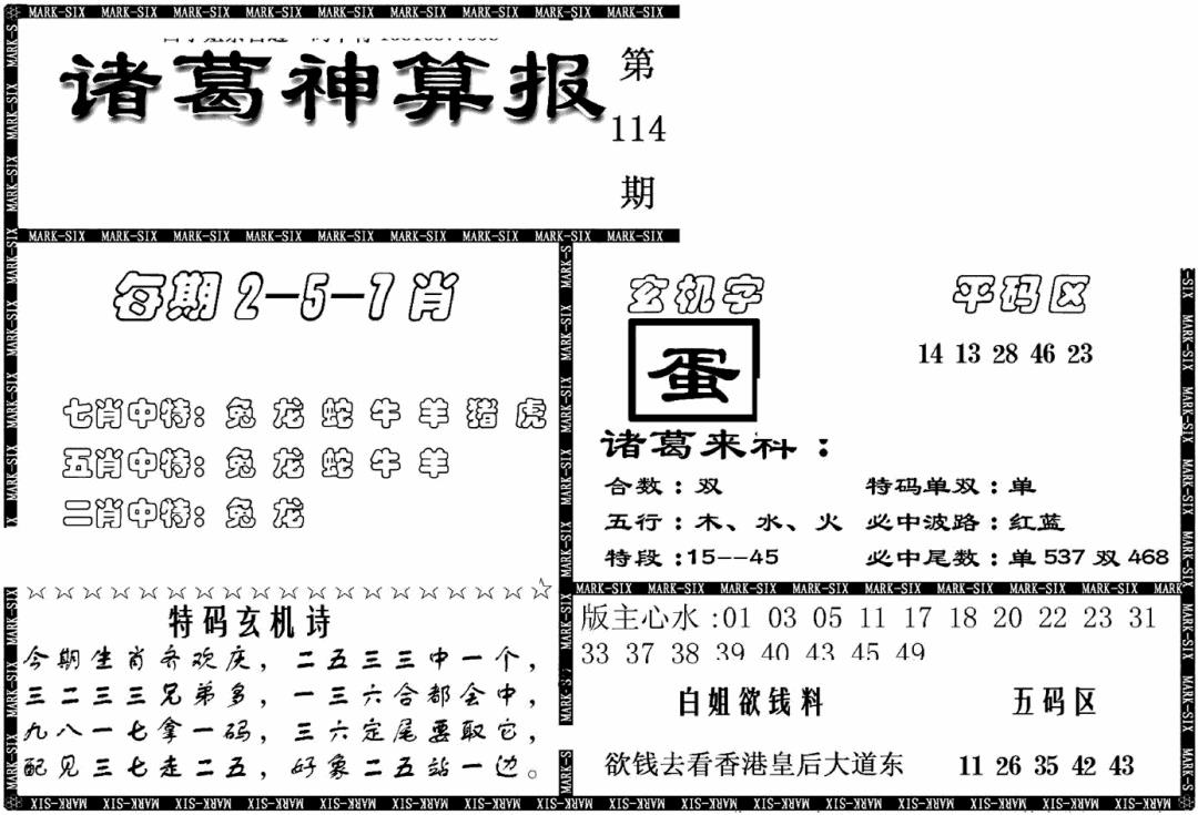 六合彩114期另新诸葛神算报(黑白)