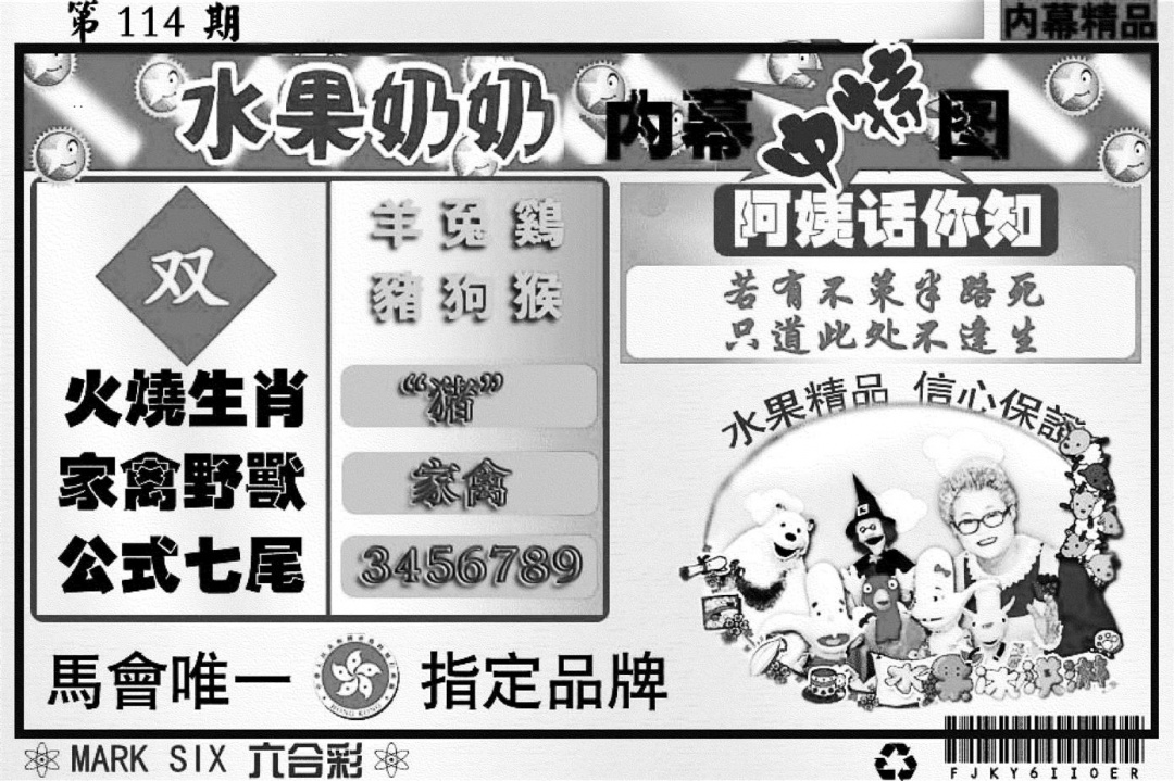 六合彩114期水果奶奶内幕(黑白)
