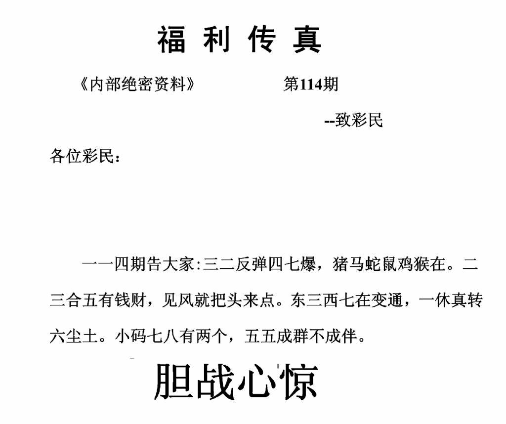 六合彩114期福利传真(正版)(黑白)