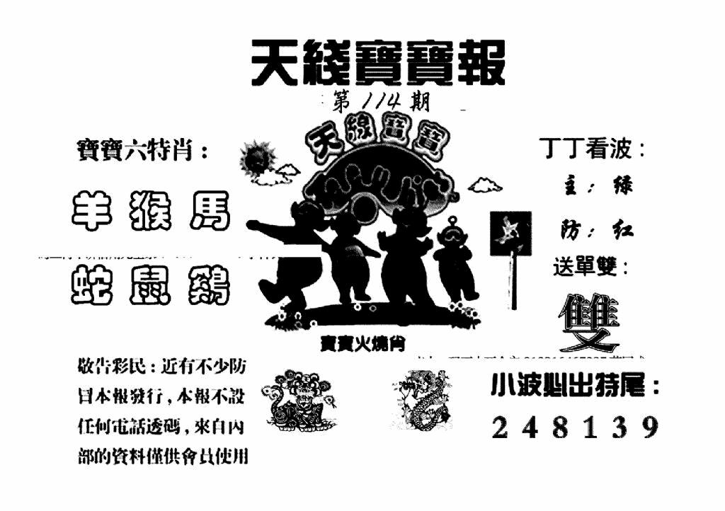 六合彩114期天线宝宝报(黑白)