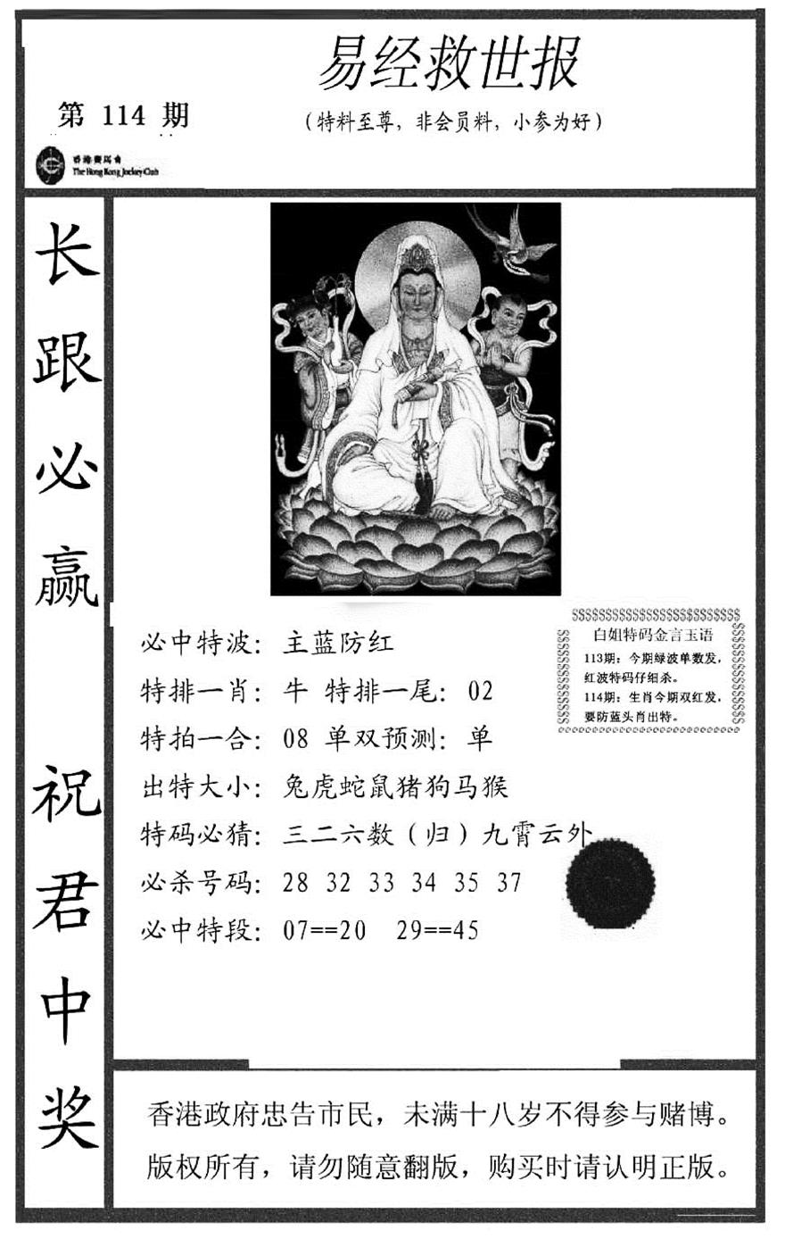 六合彩114期易经救世报(正版)(黑白)