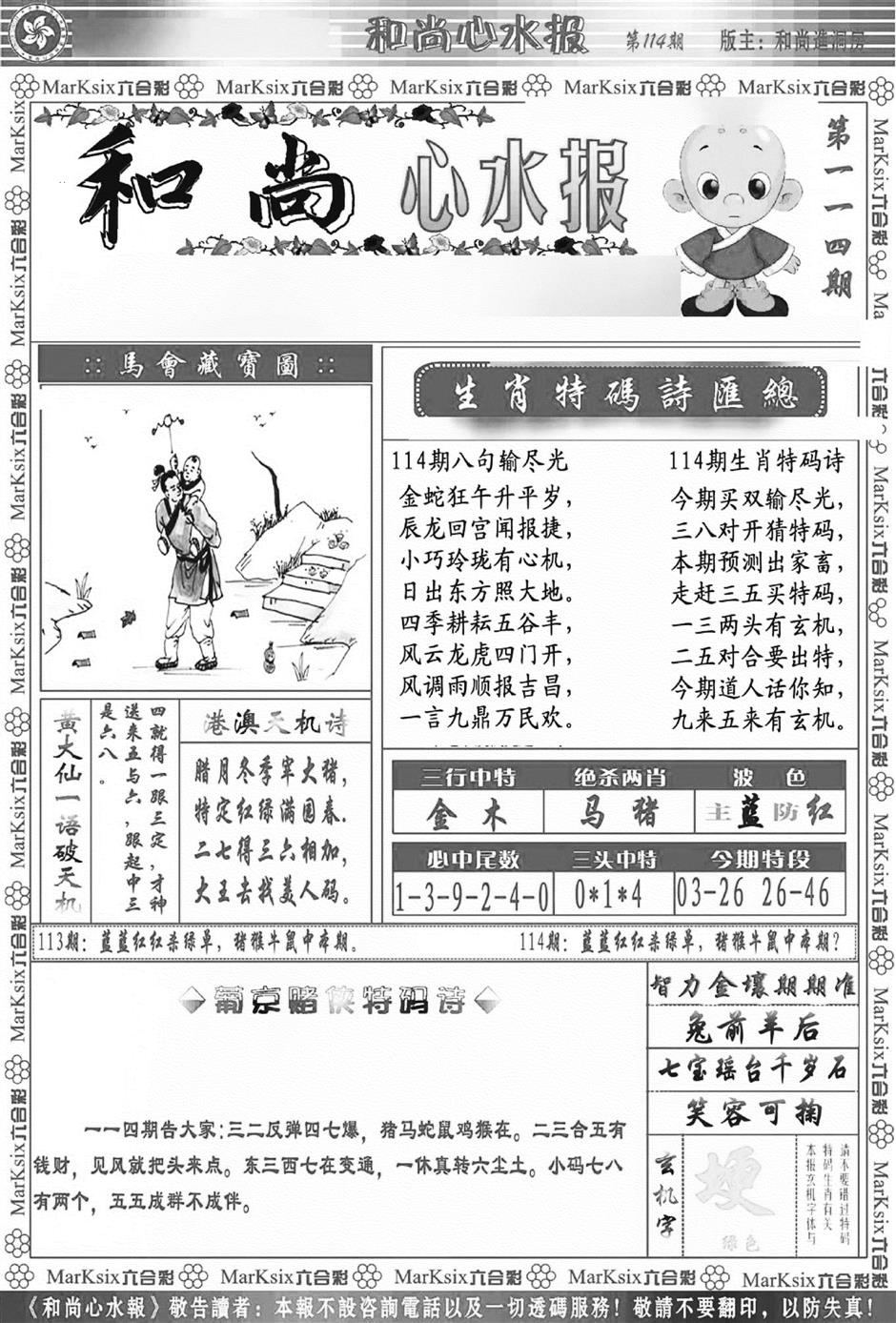 六合彩114期和尚心水报(新图)(黑白)
