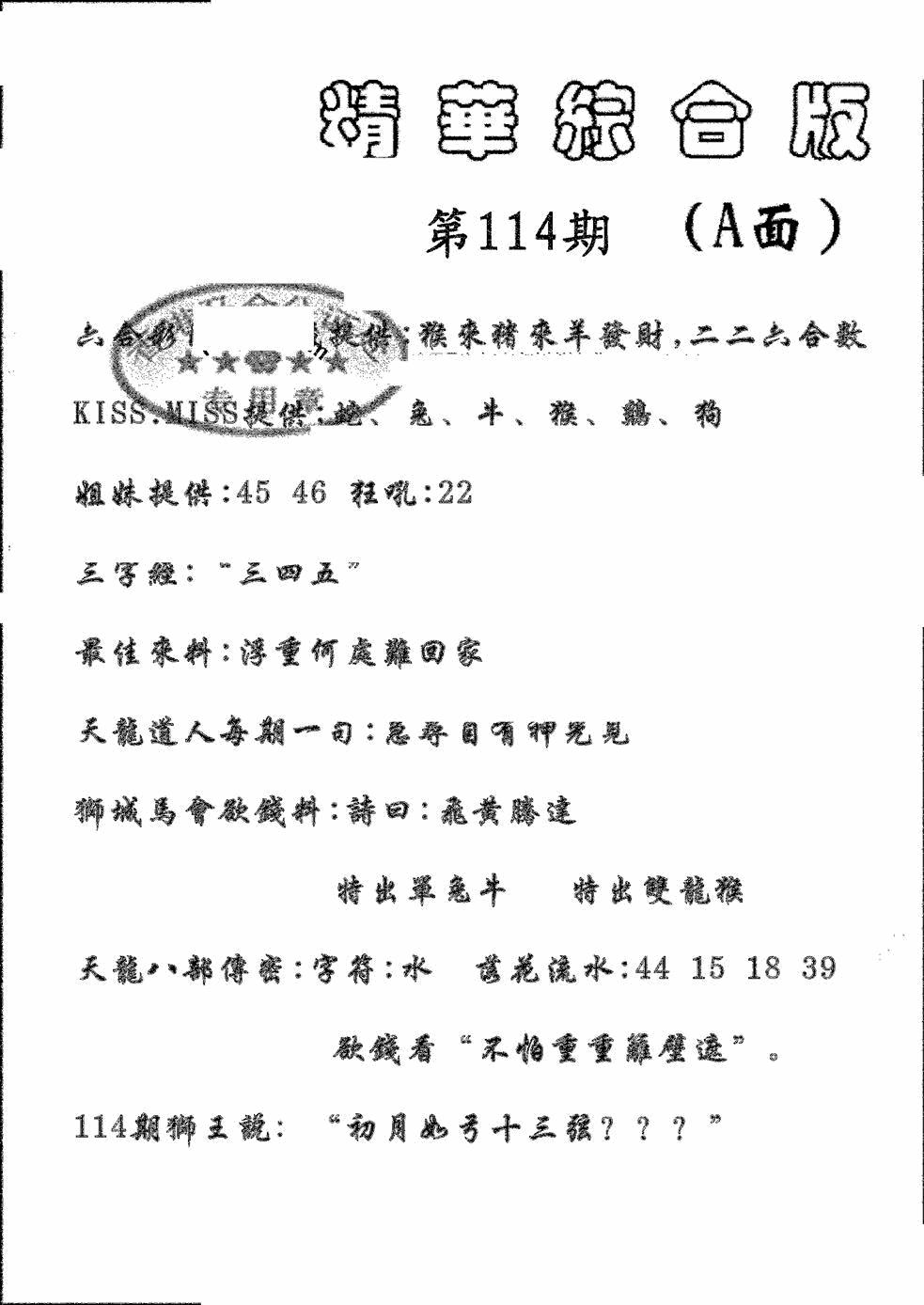 六合彩114期精华综合A(黑白)