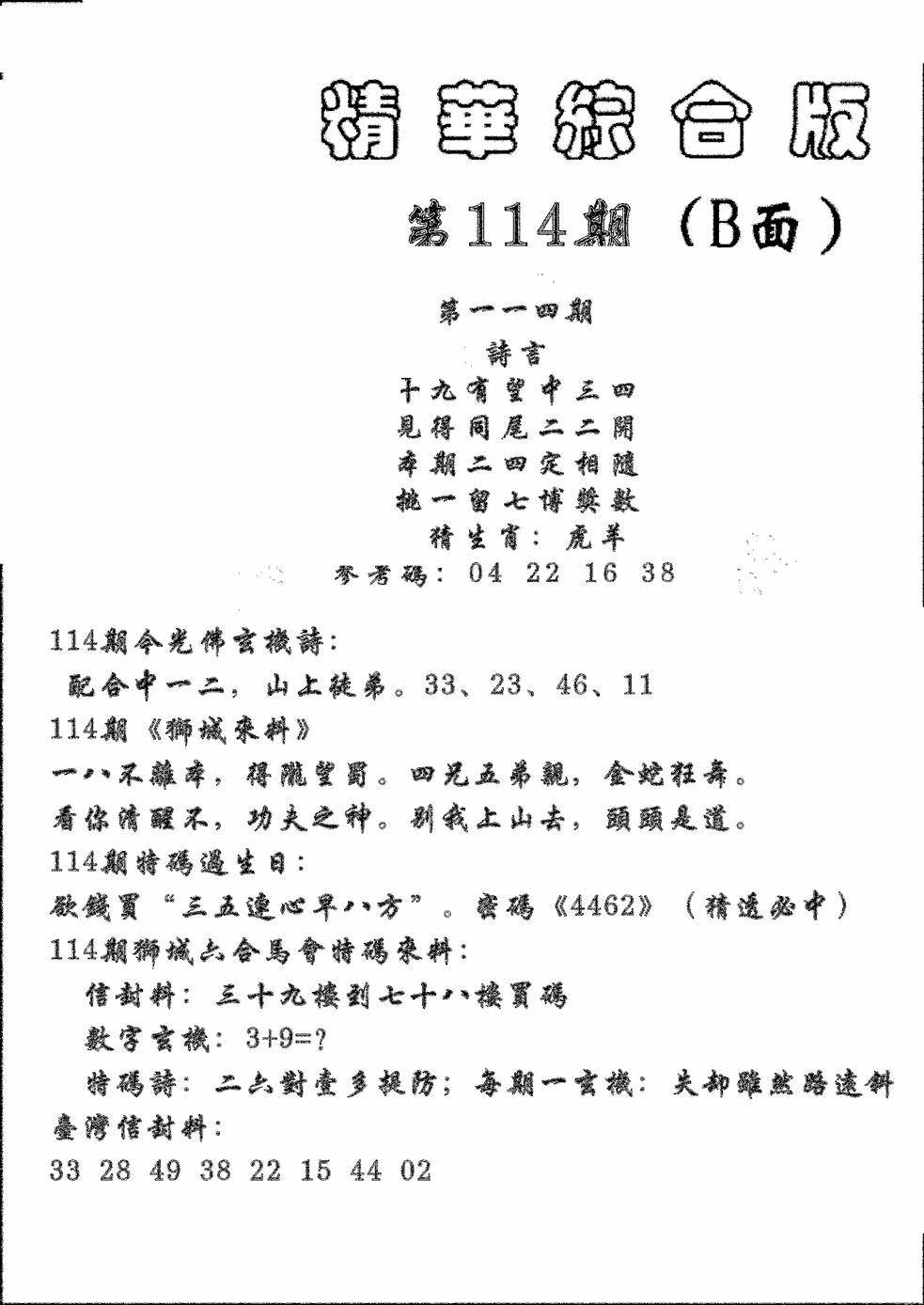 六合彩114期精华综合B(黑白)