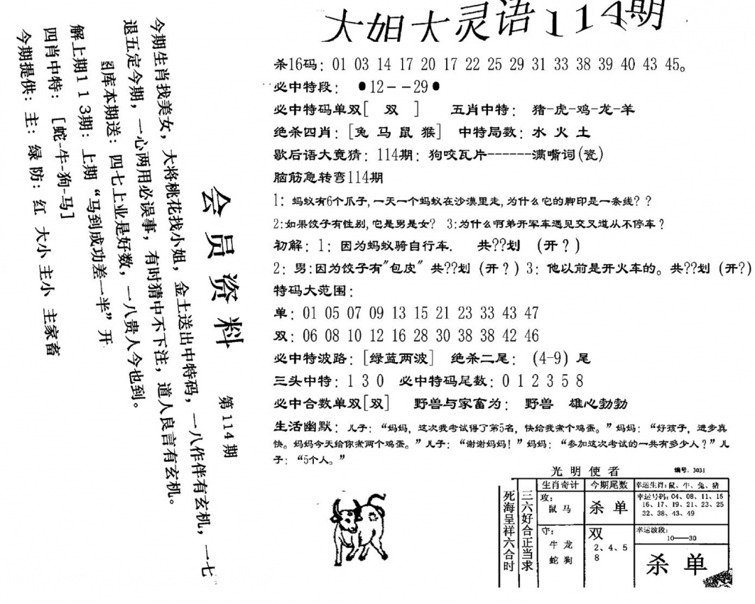 六合彩114期大姐大灵语报(新图)(黑白)