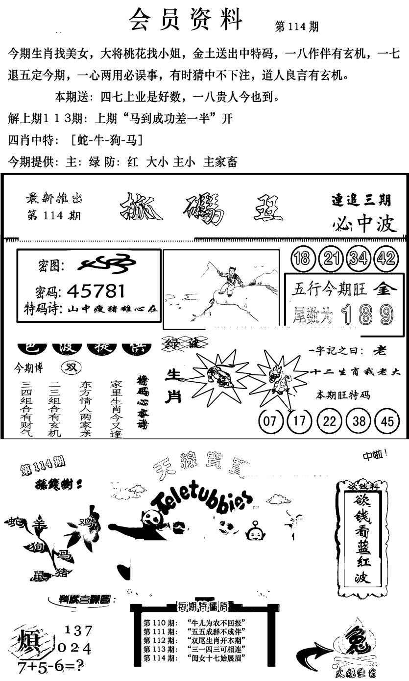 六合彩114期新版会员资料(新图)(黑白)