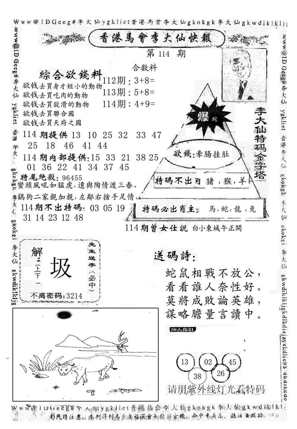 六合彩114期另版李大仙快报(黑白)