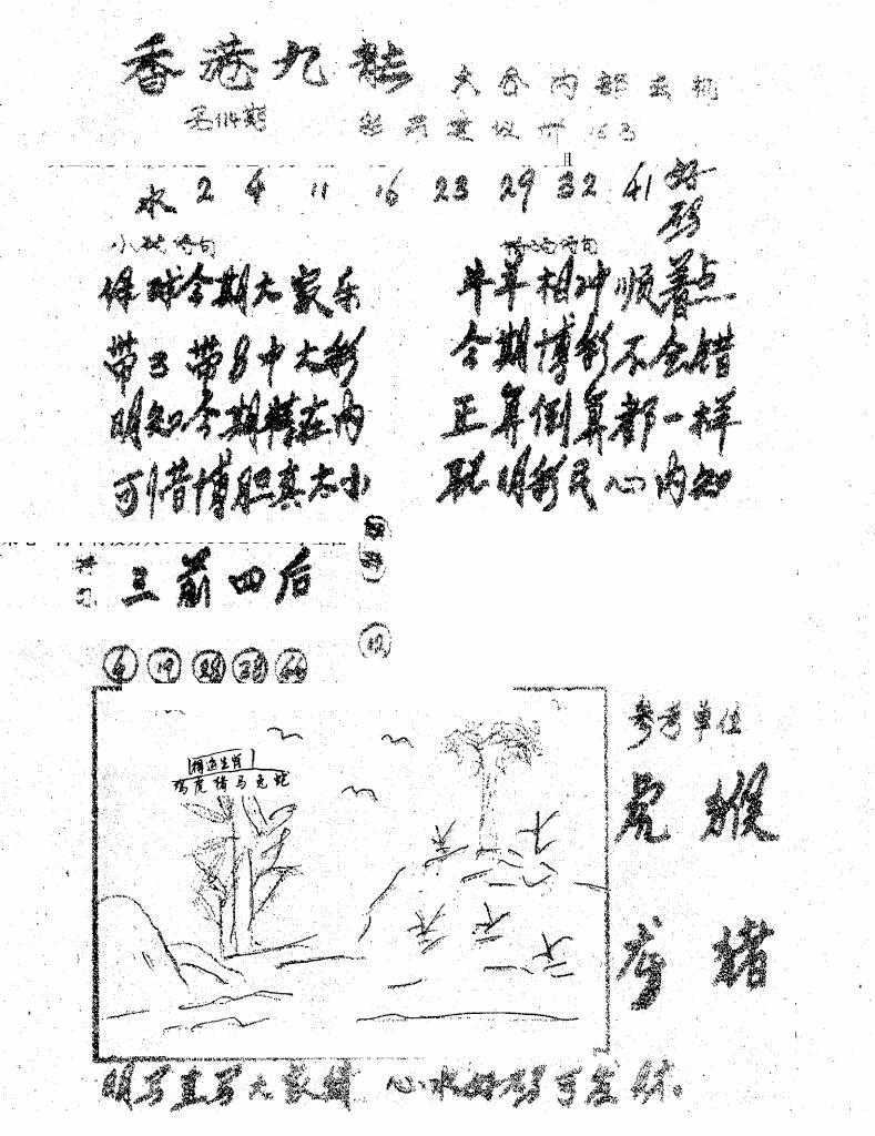 六合彩114期香港九龙传真1(手写版)(黑白)