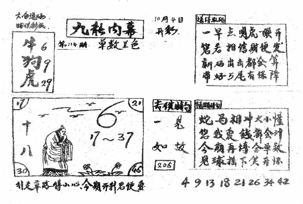 六合彩114期香港九龙传真2(手写版)(黑白)