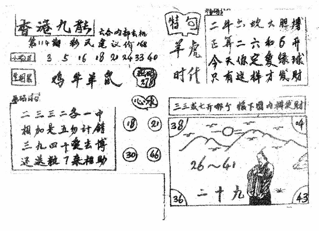 六合彩114期香港九龙传真4(手写版)(黑白)