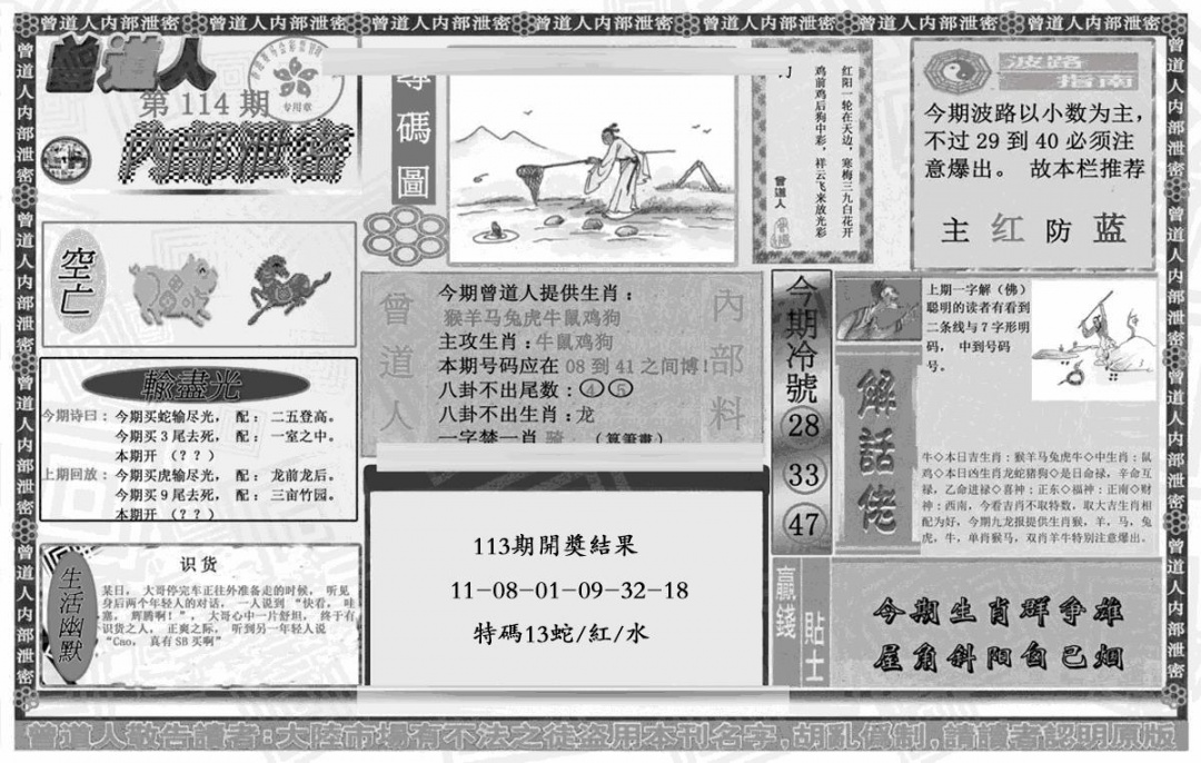 六合彩114期曾道人内幕泄密(黑白)