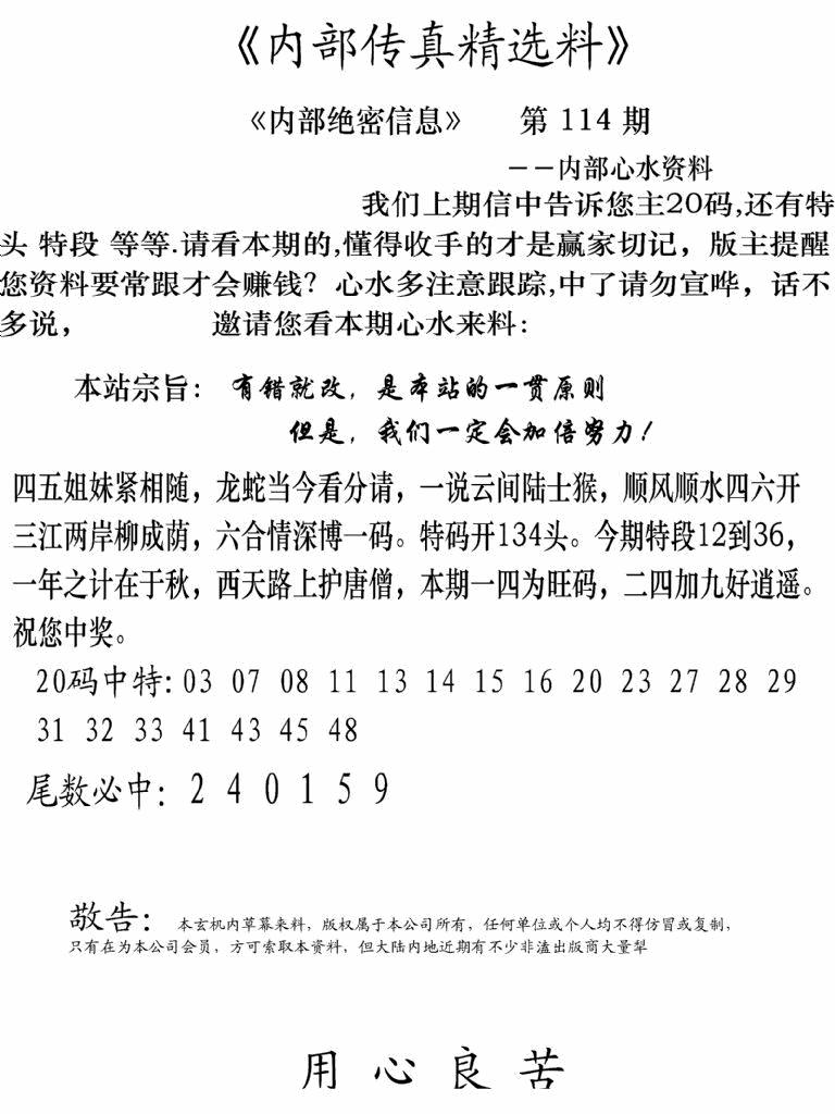 六合彩114期内部传真精选料(新图)(黑白)