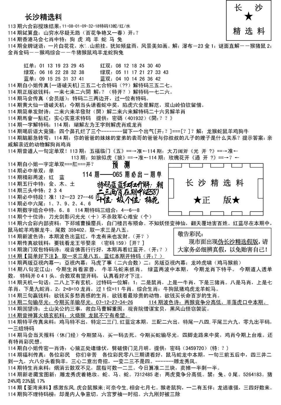 六合彩114期长沙精选料A(新)(黑白)