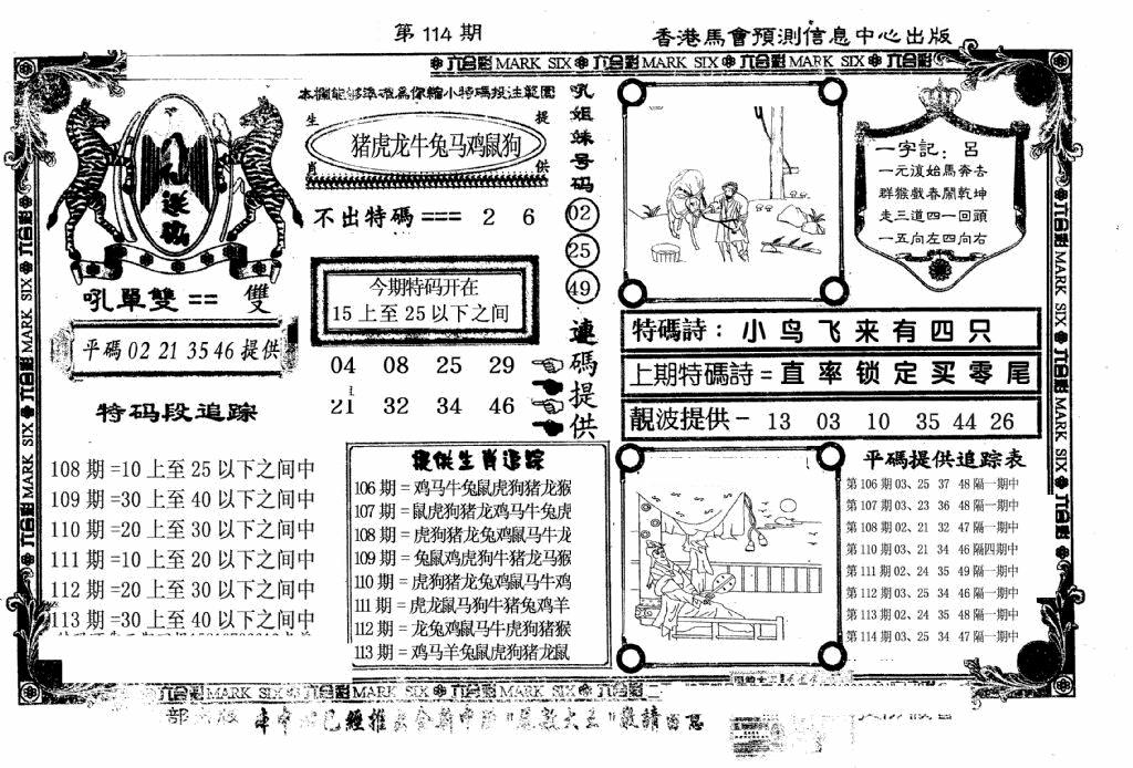 六合彩114期新八仙(黑白)