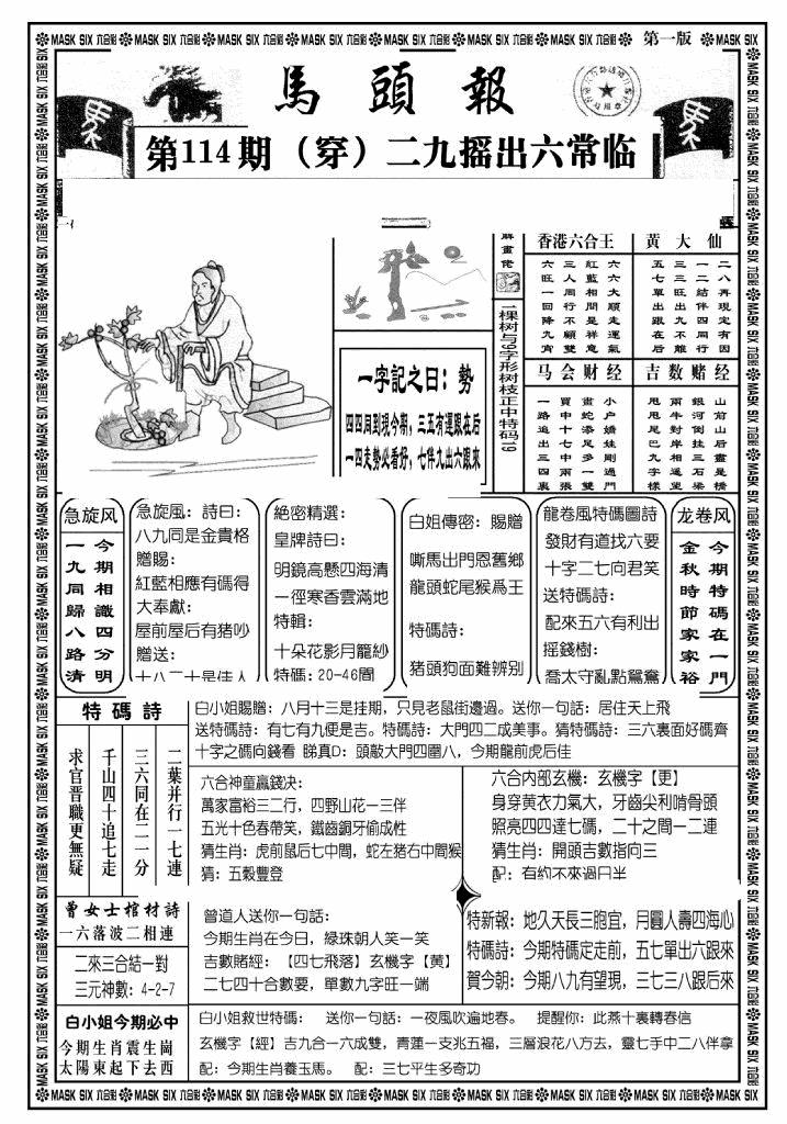 六合彩114期马头报A(黑白)