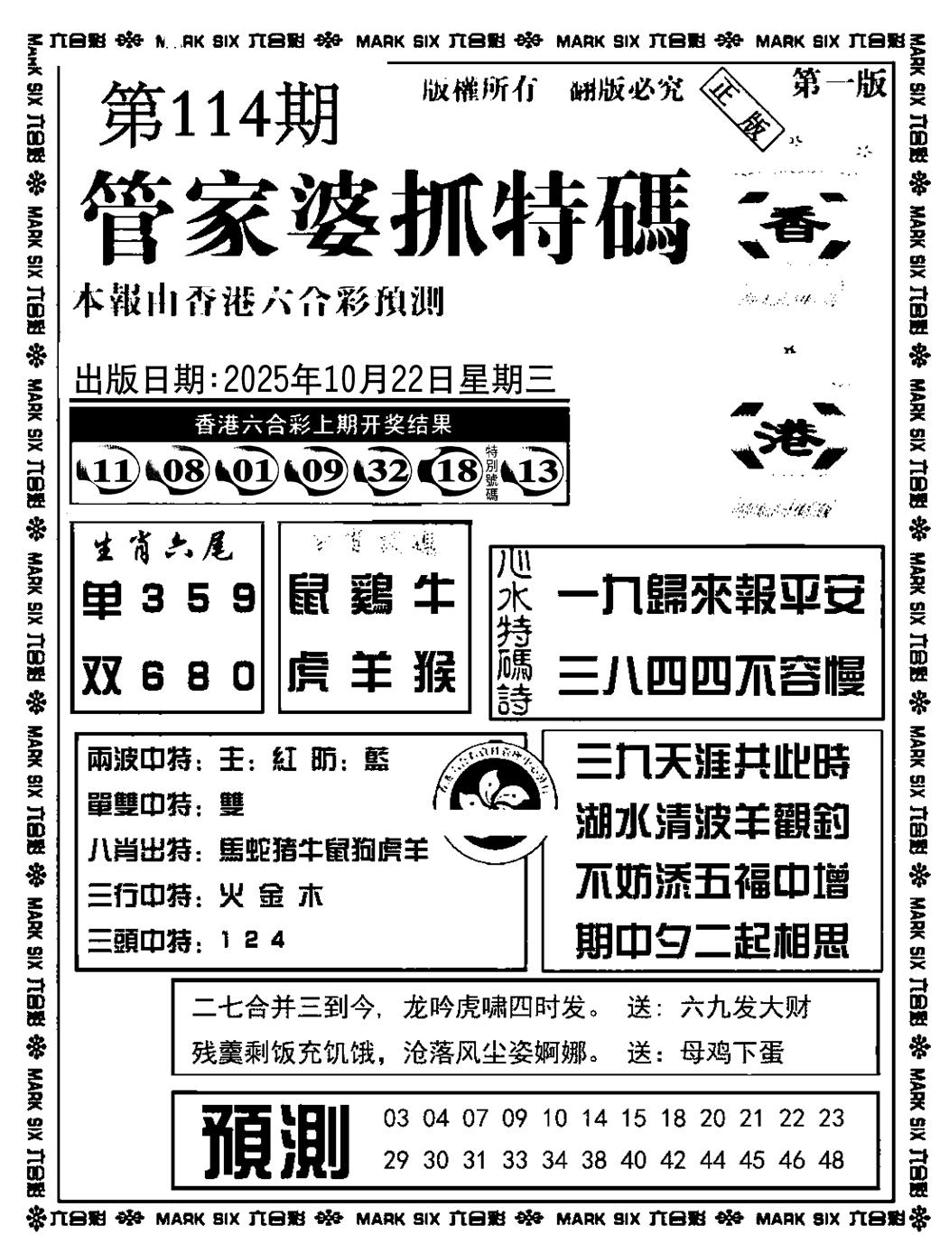 六合彩114期管家婆抓特码A(正版)(黑白)