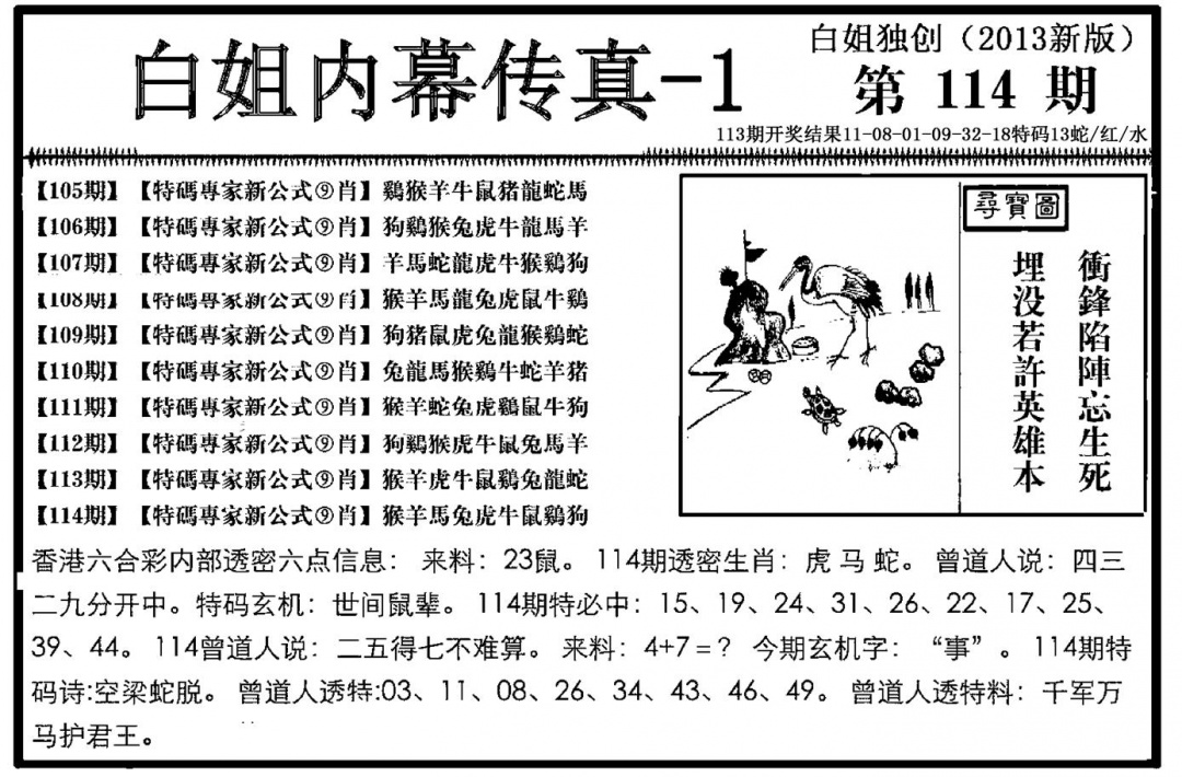 六合彩114期白姐内幕传真-1(新图)(黑白)