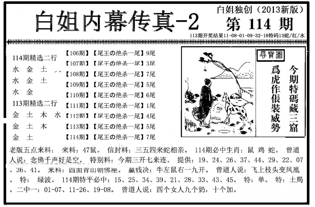 六合彩114期白姐内幕传真-2(新图)(黑白)