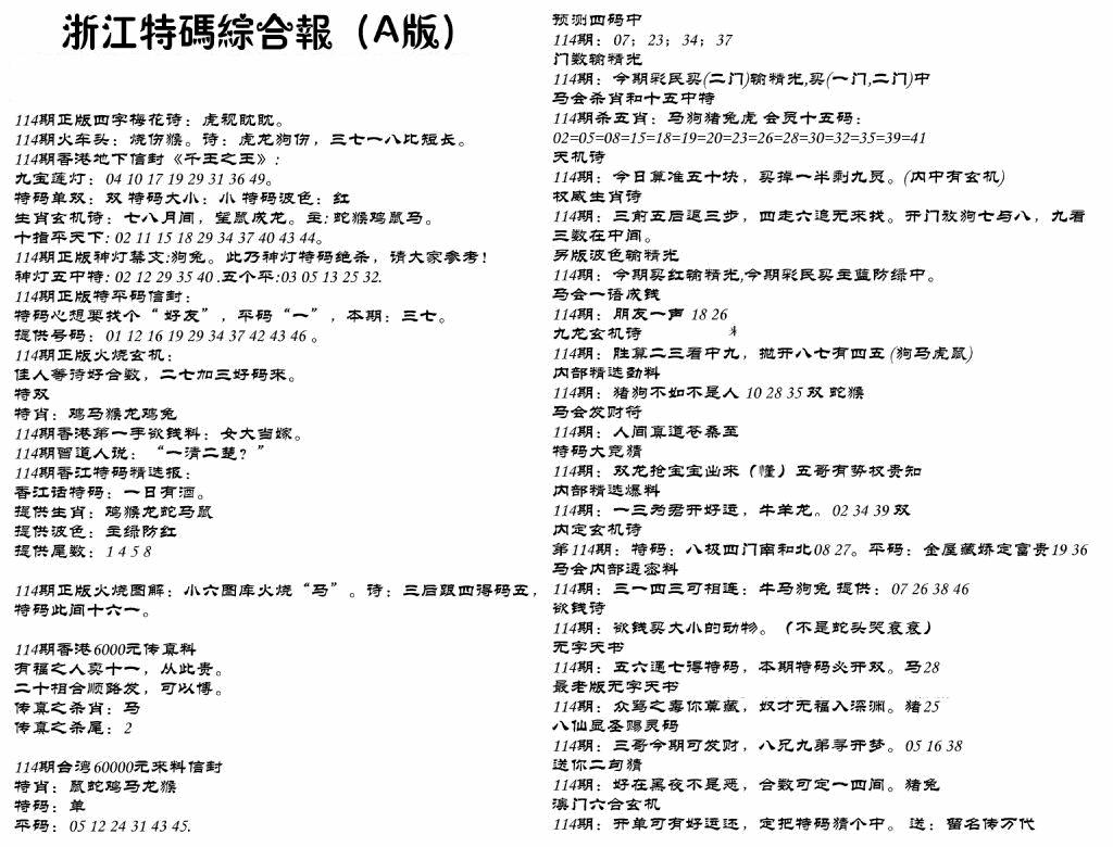 六合彩114期浙江特码综合报A(黑白)