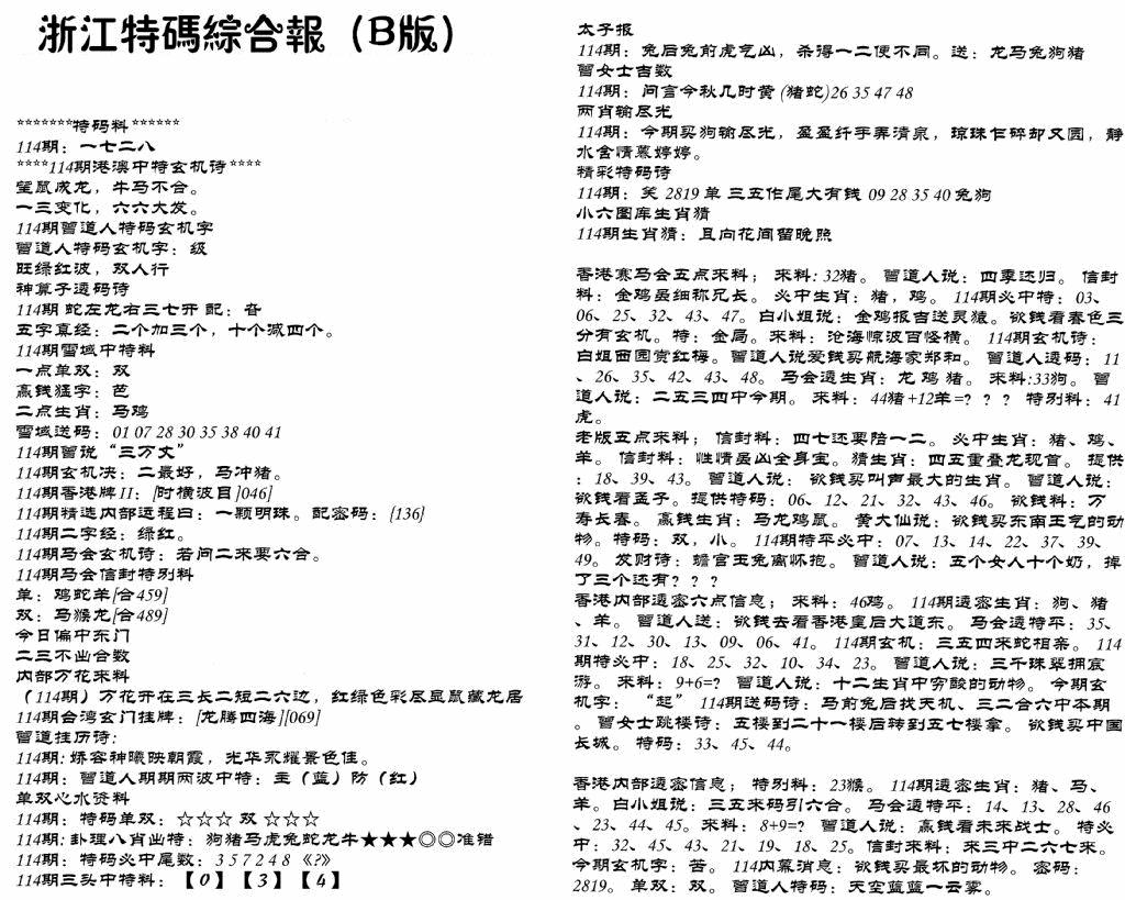六合彩114期浙江特码综合报B(黑白)