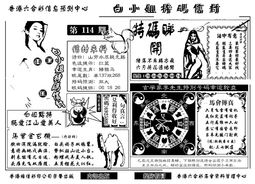 六合彩114期白小姐特码信封(新)(黑白)
