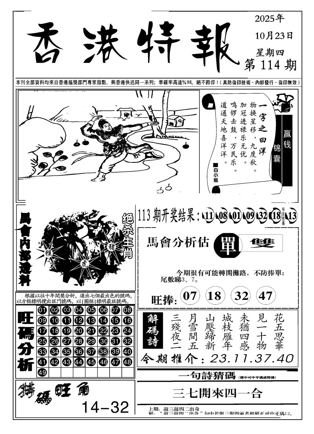 六合彩114期香港特报A(黑白)