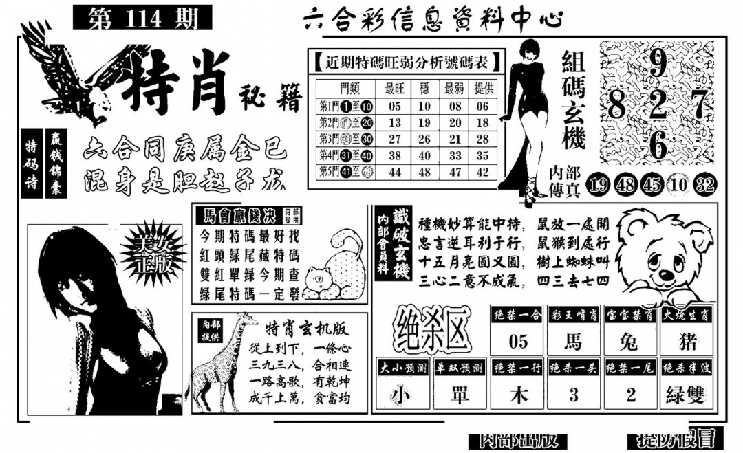 六合彩114期特肖秘籍(黑白)