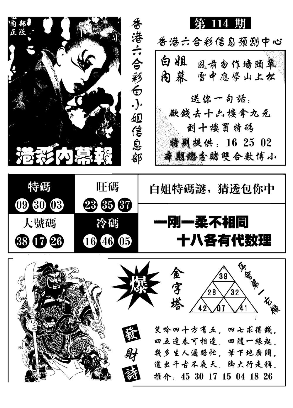 六合彩114期港彩内幕报(黑白)