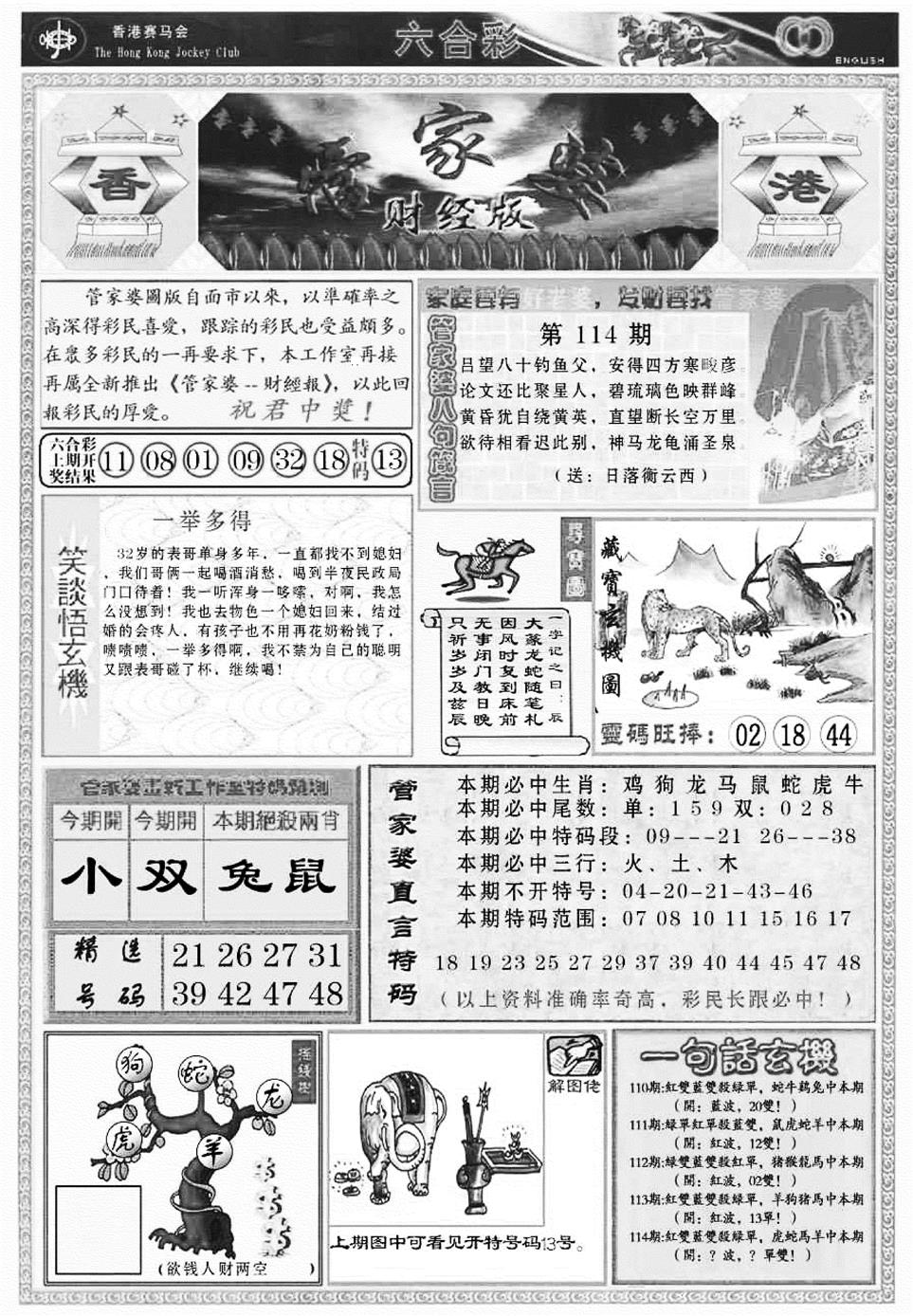 六合彩114期管家婆财经版(新料)(黑白)
