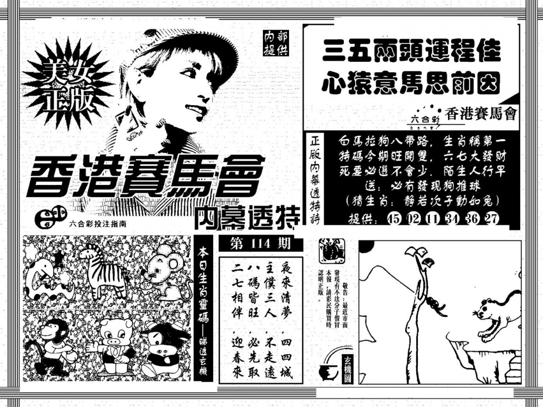 六合彩114期内幕透特(黑白)