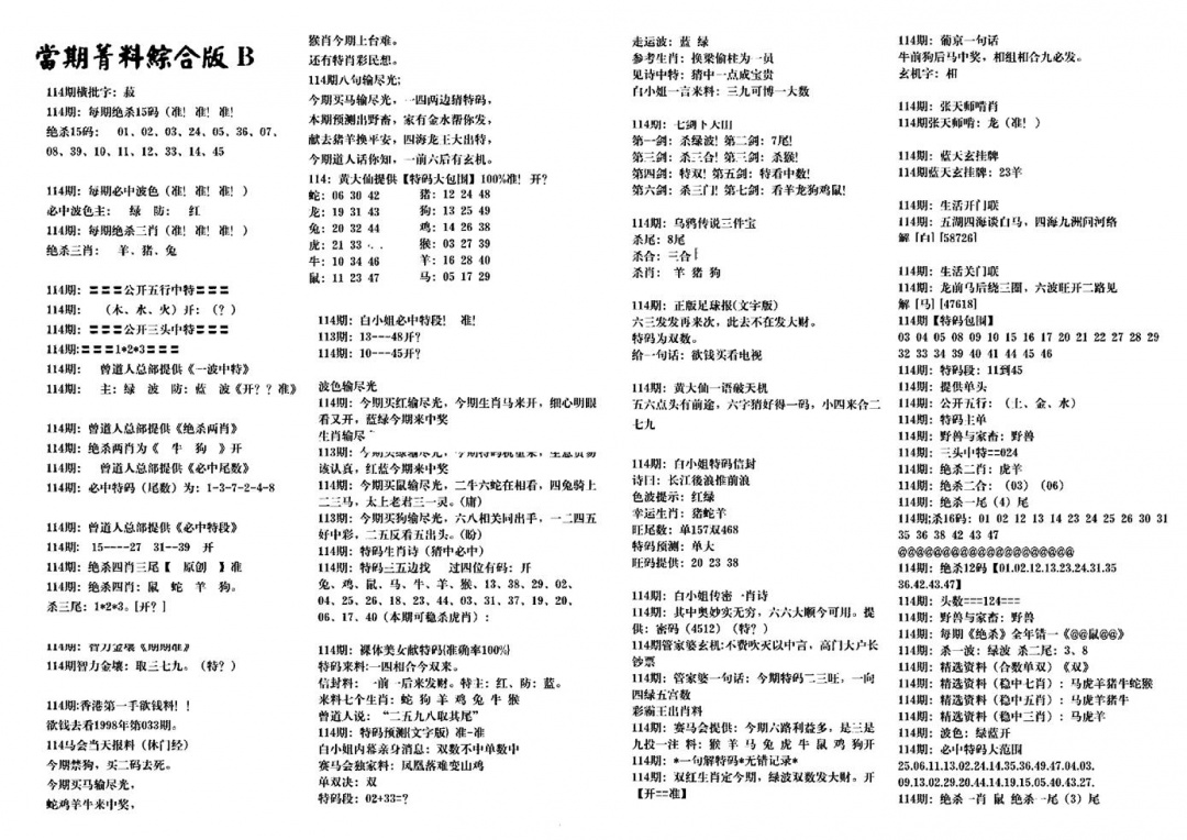 六合彩114期港澳特码救世(黑白)