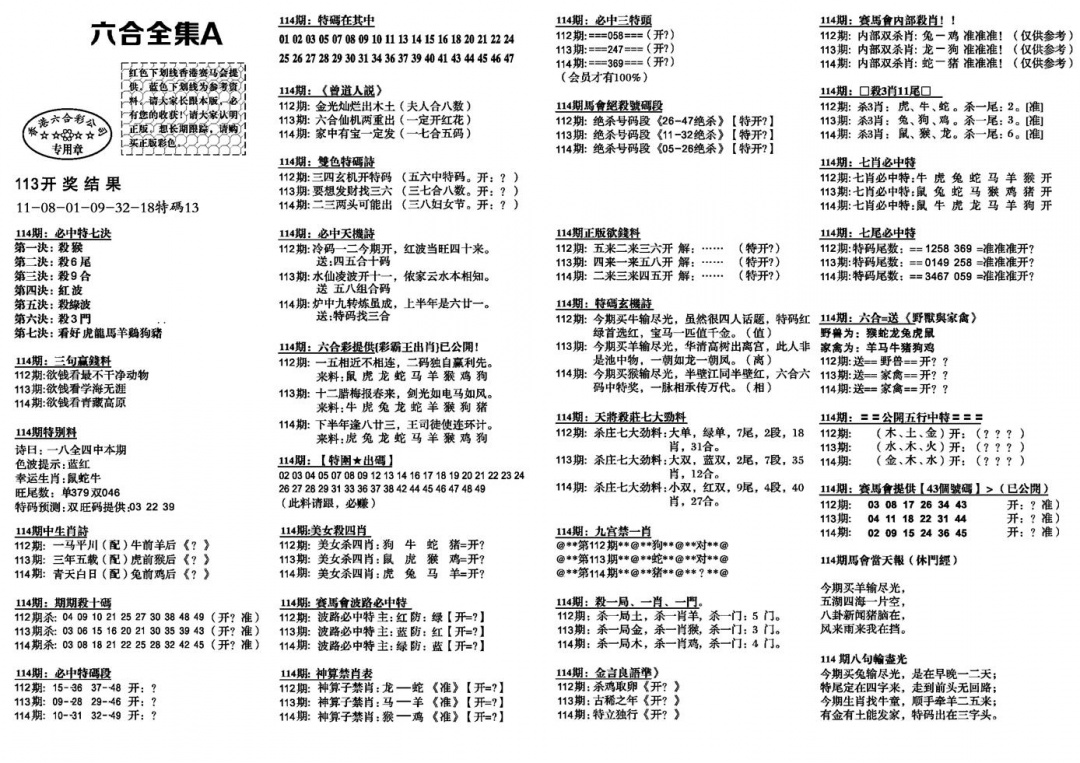 六合彩114期六合全集A(黑白)