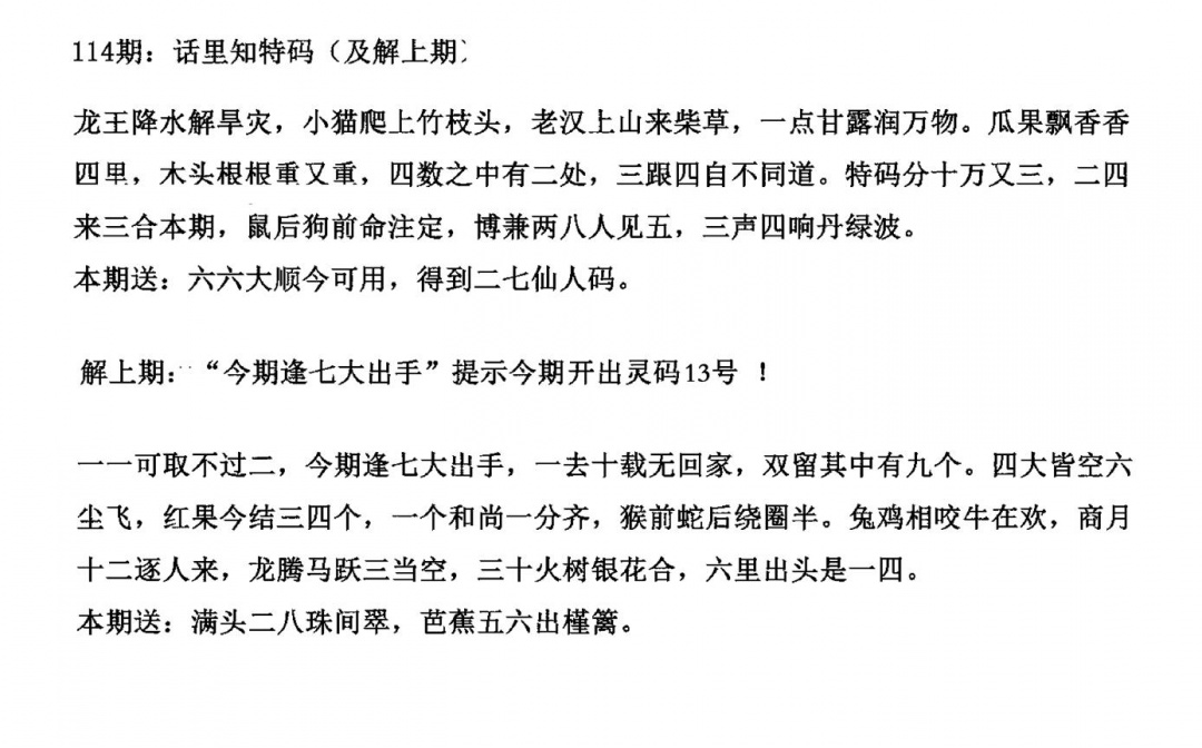 六合彩114期话里知特码(黑白)