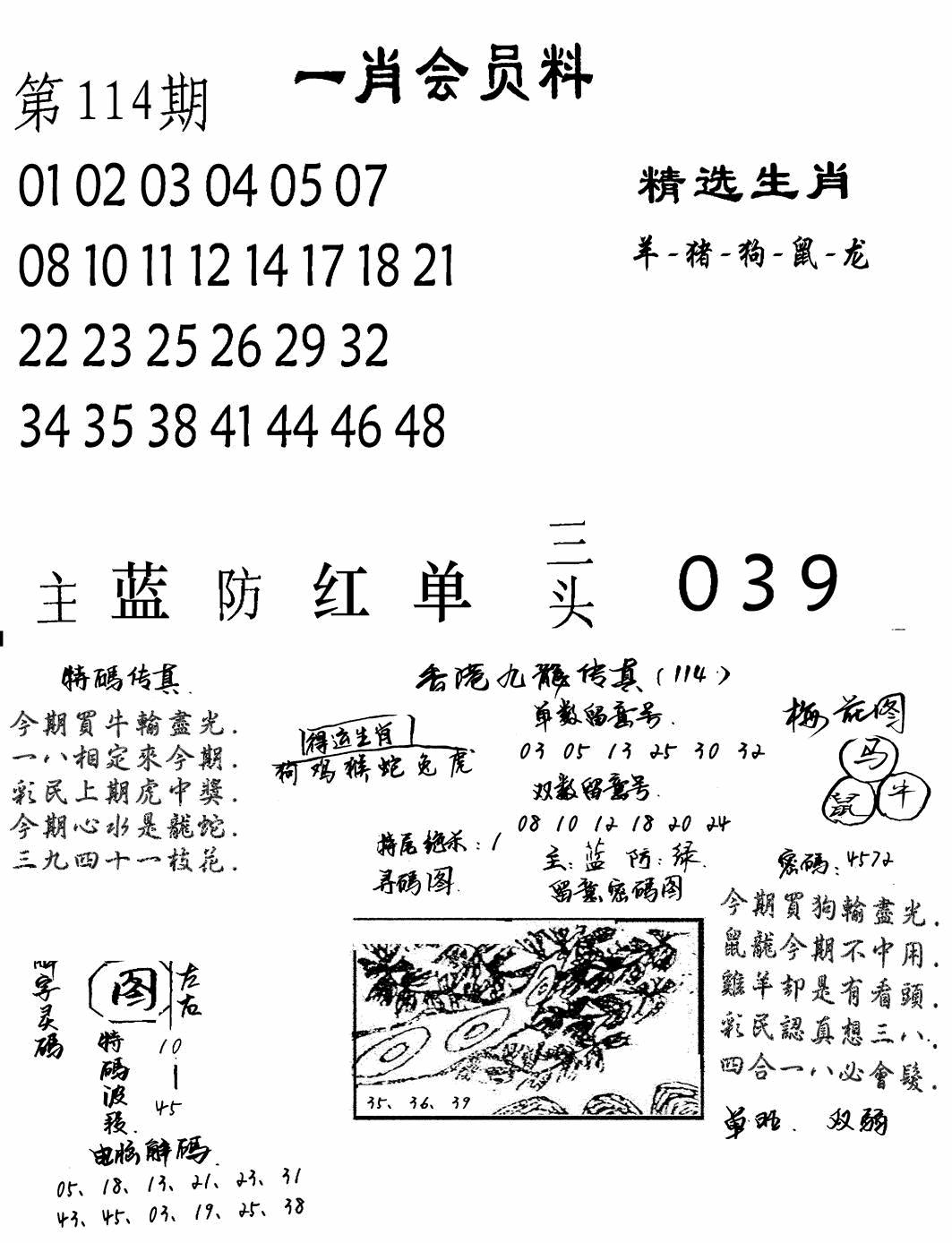 六合彩114期一肖会员料(黑白)