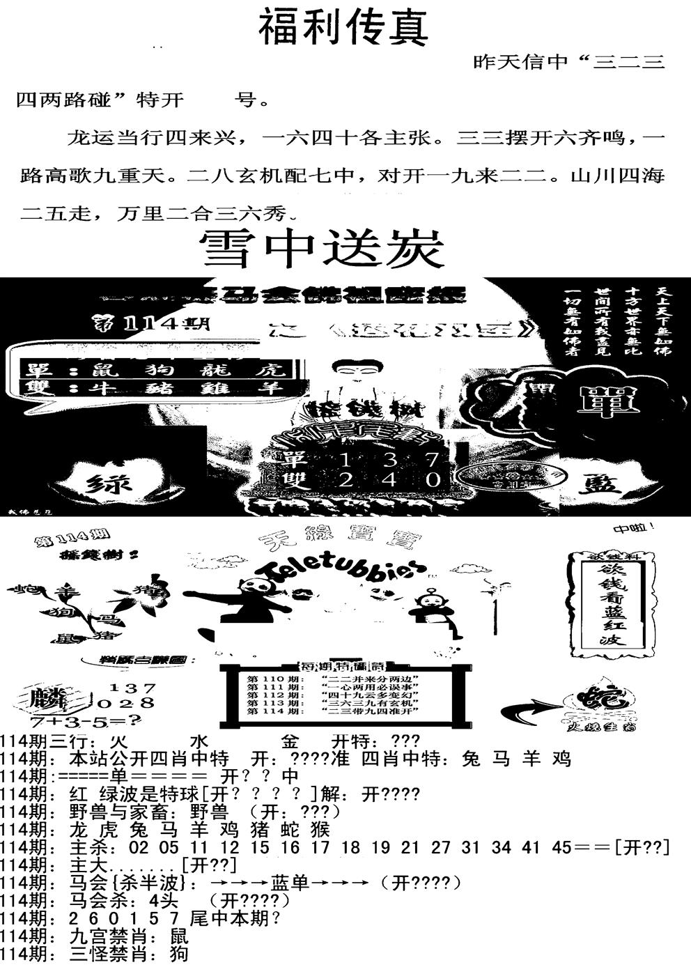 六合彩114期福利传真增大版(新图)(黑白)