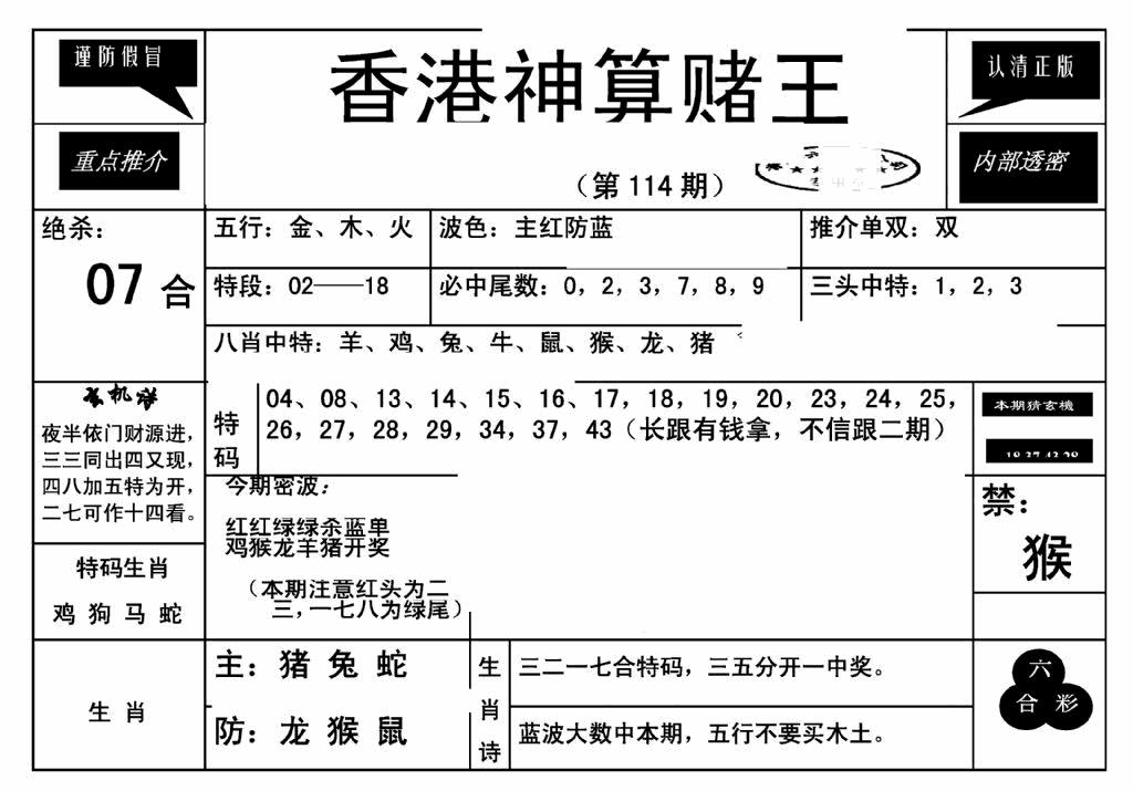 六合彩114期香港神算赌王(新)(黑白)
